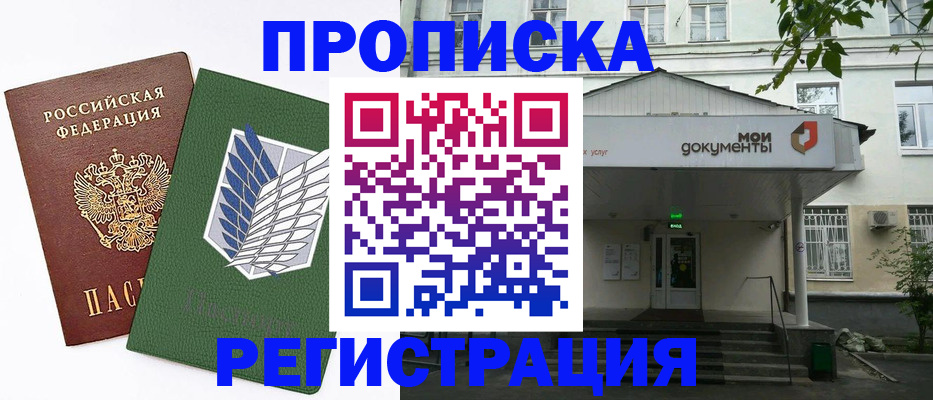 где прописаться в Орске