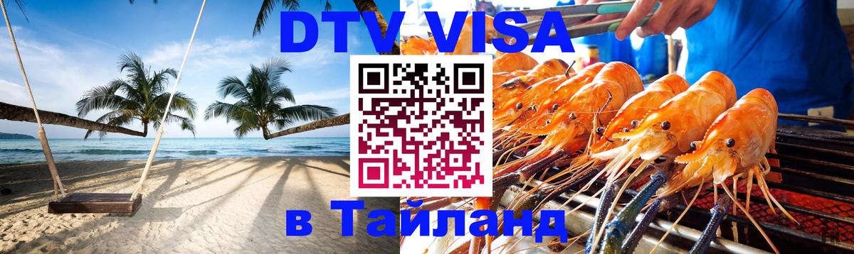 Visa в Таиланд 