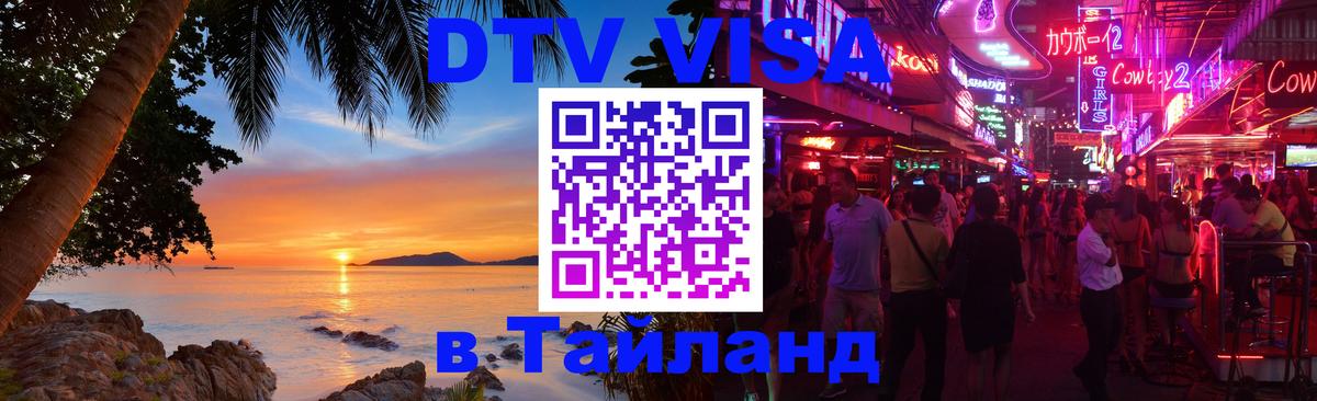 Цены на DTV визу в Таиланд — пакеты услуг, достаточно даже паспорта - 05.10.2025 