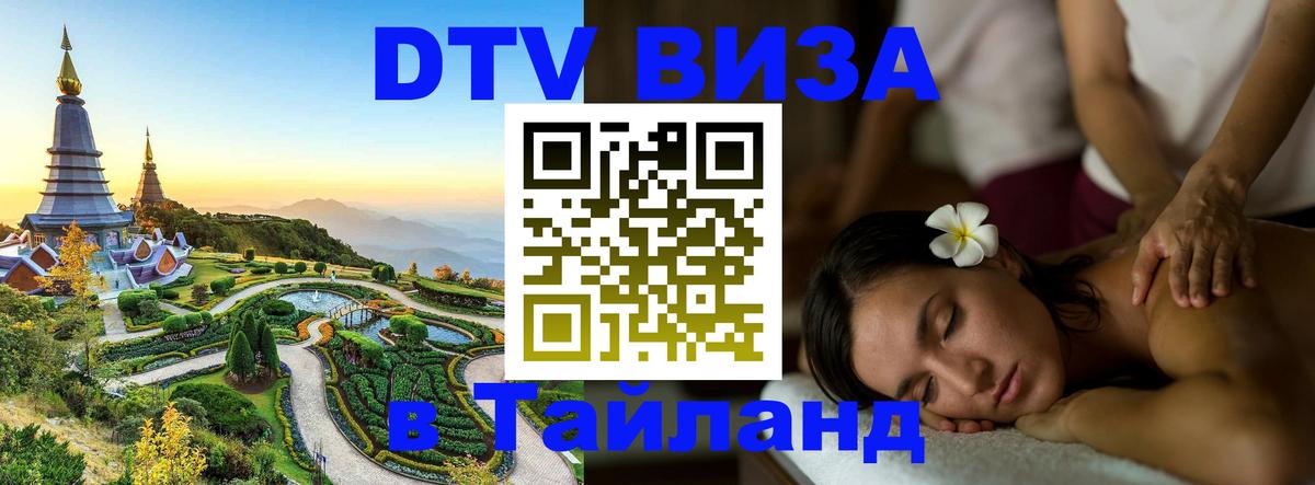 Стоимость и условия DTV визы — оформление в Таиланд под ключ - Орск  19.11.2025 